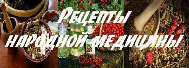 Народная медицина Рецепты народной медицины